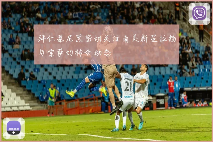 拜仁慕尼黑密切关注南美新星拉扬与索萨的转会动态