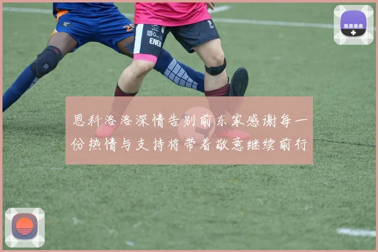 恩科洛洛深情告别前东家感谢每一份热情与支持将带着敬意继续前行